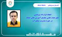  قرارداد پژوهشی عضو هیات علمی مجتمع آموزش عالی گـــناباد در حوزه مدیریت منابع آب